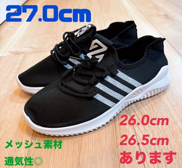 メンズ スニーカー 27.0 黒 ブラック 軽量 ウォーキング ランニング