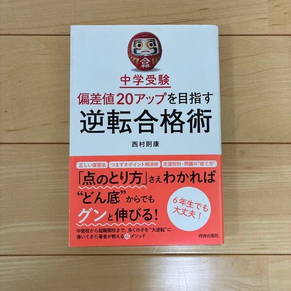 中学受験 偏差値20アップを目指す逆転合格術
