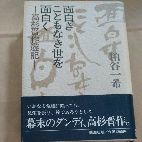 面白きこともなき世を面白く 高杉晋作遊記 角谷一希著 新潮社 幕末 長州
