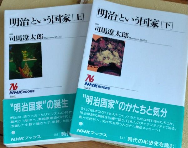 司馬遼太郎 明治という国家 上下巻セット