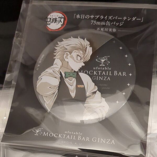 鬼滅の刃 デザート 缶バッジ サプライズバーテンダー 不死川実弥 ufotable モクテルバー GINZA 限定