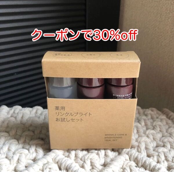 新品 未開封 無印良品 薬用リンクルブライトお試しセット定価税込1690円 再出品可能です
