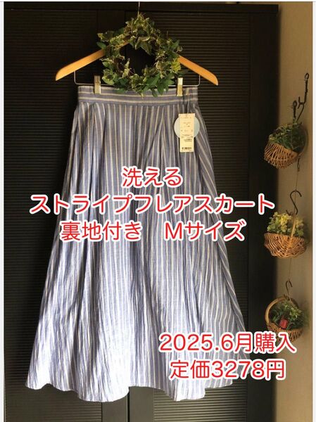 新品 未使用 タグ付 洗える ストライプフレアスカート ブルー 裏地付き Mサイズ 定価3278円 2025.6月購入