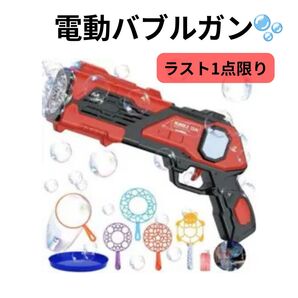 本日削除します!シャボン玉 電動 回転式 夏 水遊び カッコいい 赤 楽 プール 新品 水鉄砲 おもちゃ 海