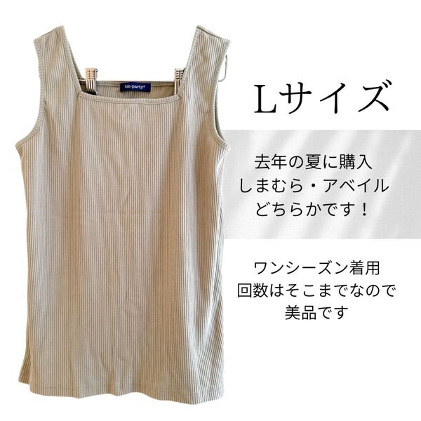 しまむら アベイル スクエア タンクトップ L 涼しい オシャレ トップス ノースリーブ