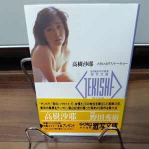 「初版」激写文庫17 高樹沙耶 「メガロポリス トーキョー 」