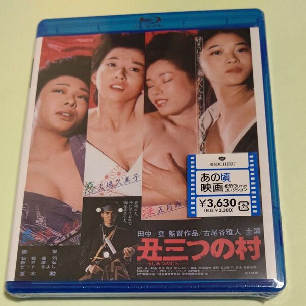 新品未開封 丑三つの村 Blu-ray /セル版/田中美佐子、大場久美子、五月みどり、池波志乃、古尾谷雅人、夏八木勲/田中登監督