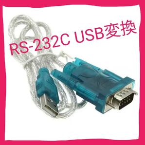 【新 品】 RS-232C 変換ケーブル 動作確認済 Windows Linux DB9 FT232 リーダーなどに