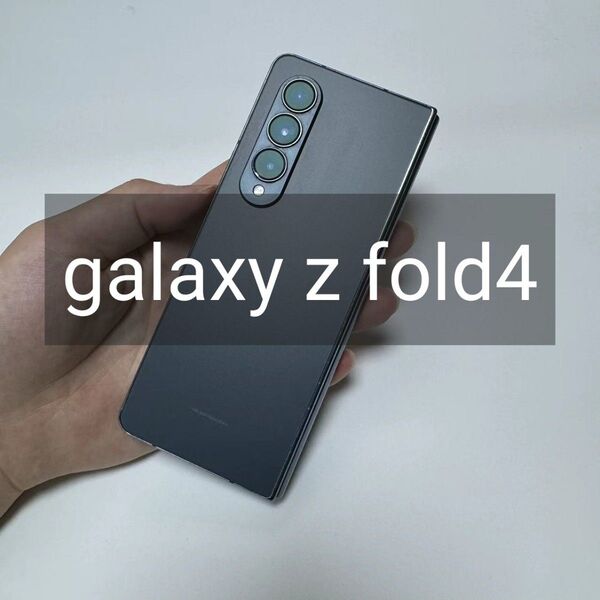 Galaxy Fold 4 12+256GB 訳あり