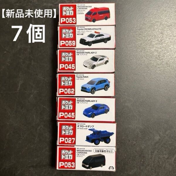 【新品未使用】ポケットトミカ 7個セット(被りなし!)