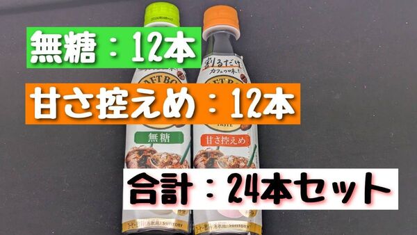 【匿名配送】ボス 割るだけ クラフトボスカフェ 甘さ控えめ12本 無糖12本の合計24本