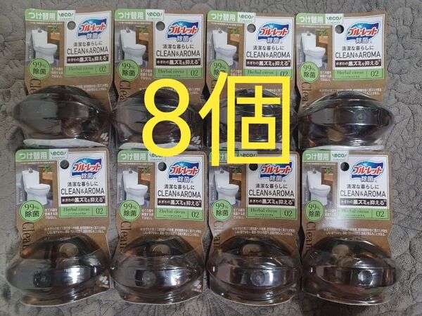 ブルーレット除菌 CLEAN&AROMA ハーバルシトラス つけ替用 8点セット