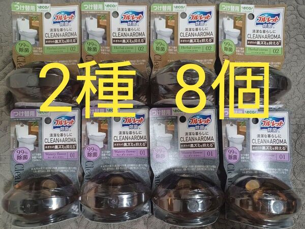 ブルーレット除菌 クリーン&アロマ 2種8点セット