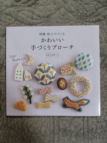 刺繍粘土でつくるかわいい手づくりブローチ 実物大図案つき