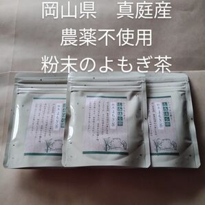 ヨモギ 簡単便利な粉末茶 富原製茶 粉末よもぎ茶 3袋 農薬不使用 岡山県 真庭産 温活