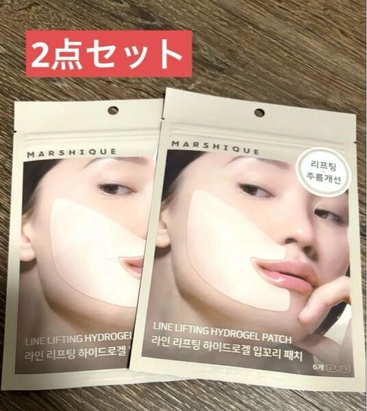 マルシク ほうれい線 口角パッチ 新品 2点セット