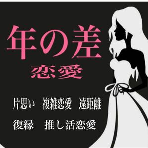 【年の差恋愛】彼との温度差、未来、結婚可能性まで占います