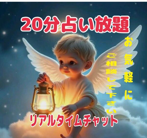 【じっくり20分】心の奥まで見抜く!チャット占いロングバージョン 恋愛悩み お仕事のお悩み 金運