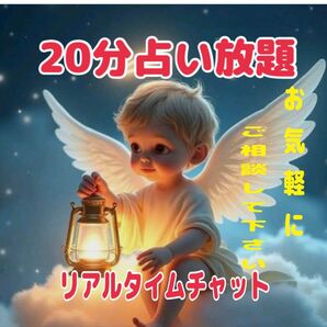 【じっくり20分】心の奥まで見抜く!チャット占いロングバージョン 恋愛悩み お仕事のお悩み 金運