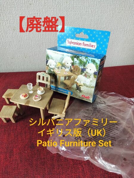 シルバニアファミリー イギリス版(UK)Patio Furniture Set