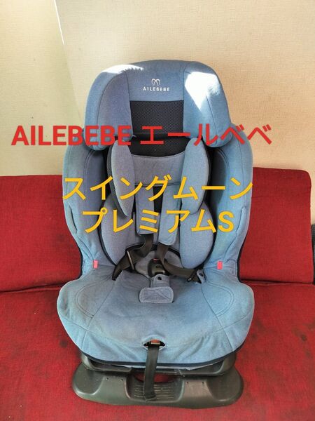 エールベベ スイングムーン プレミアムS ALC477 ナチュラルブルー