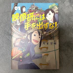 映像研には手を出すな!