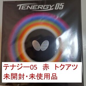 テナジー05 赤 トクアツ 未開封 未使用品