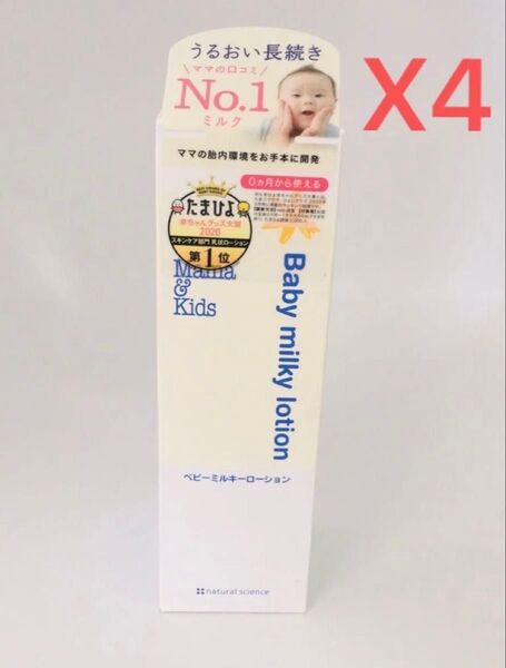 ママ&キッズ(ママアンドキッズ/Mama&Kids) ベビーミルキーローション150mlX4