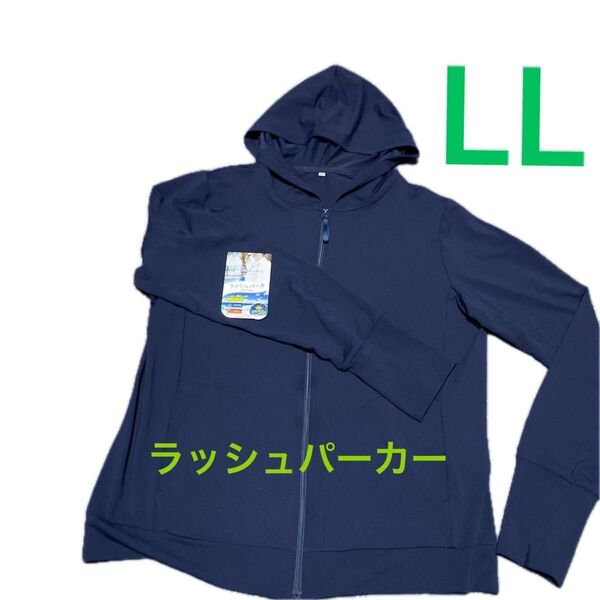 未使用 ラッシュパーカー LLサイズ ネイビー SPF50+ 指抜きあり