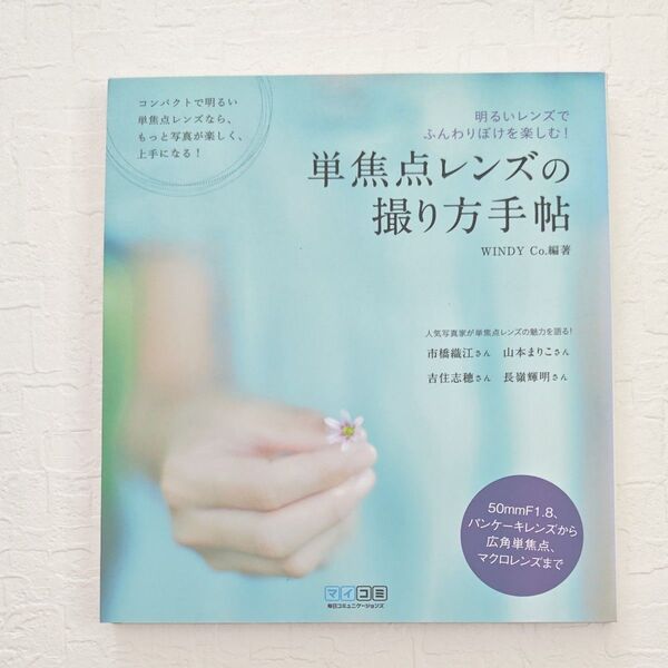 単焦点レンズの撮り方手帖 明るいレンズでふんわりぼけを楽しむ!