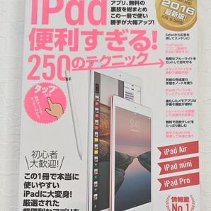 iPad 便利すぎる! 250のテクニック 2016 最新版 iOS 9.3対応