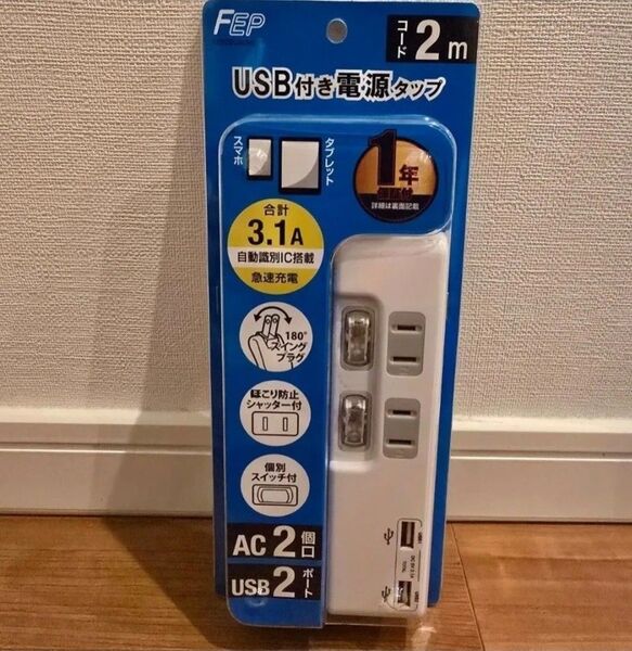 USB付き 電源タップ 2m AC2個口 USB2ポート