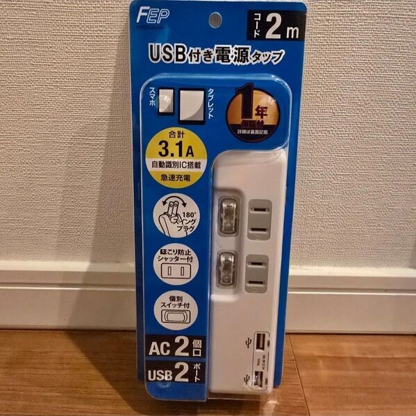 USB付き 電源タップ 2m AC2個口 USB2ポート