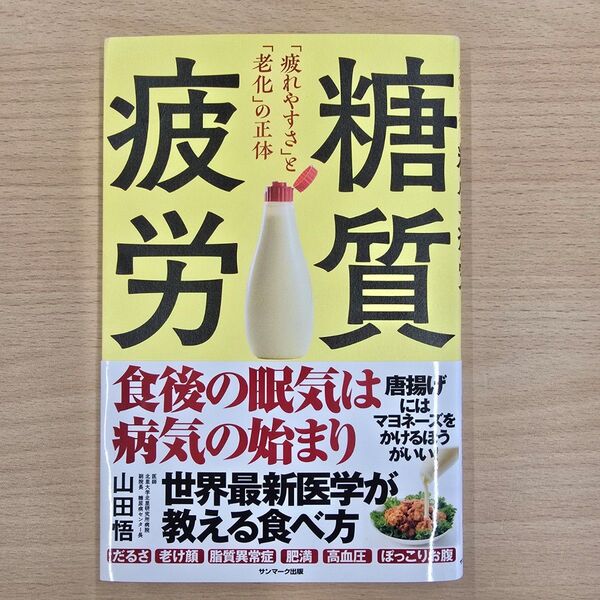 糖質疲労 山田悟