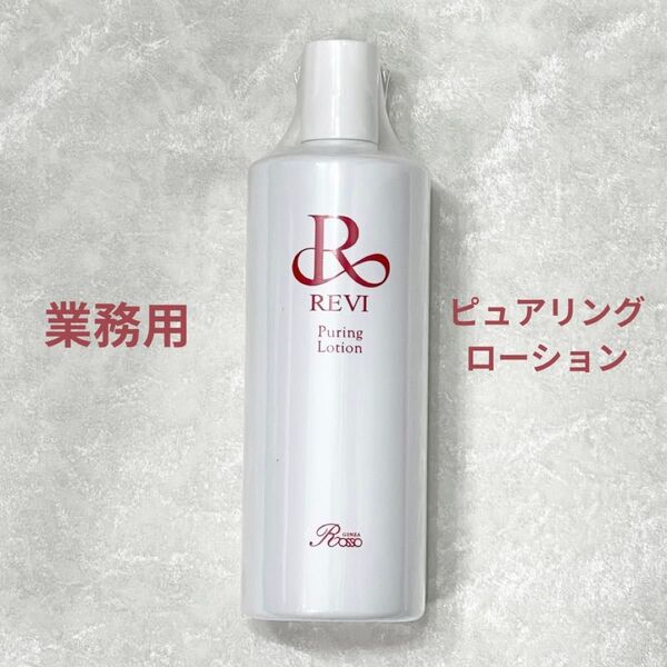 REVI ルヴィ ピュアリングローション