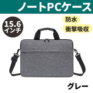 バッグ ケース ノートパソコン 新品 防水 衝撃吸収 手提げ ビジネス グレー