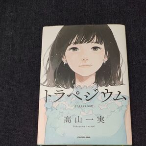 トラペジウム 高山一実 小説 KADOKAWA