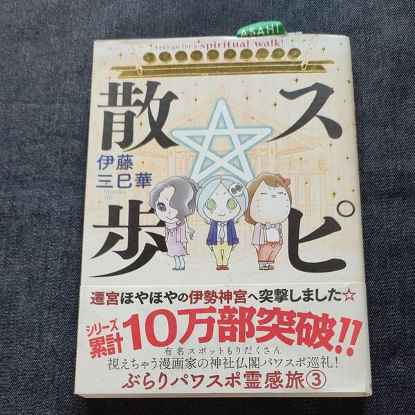 スピ☆散歩 ぶらりパワスポ霊感旅 3 (HONKOWAコミックス) 伊藤三巳華/著