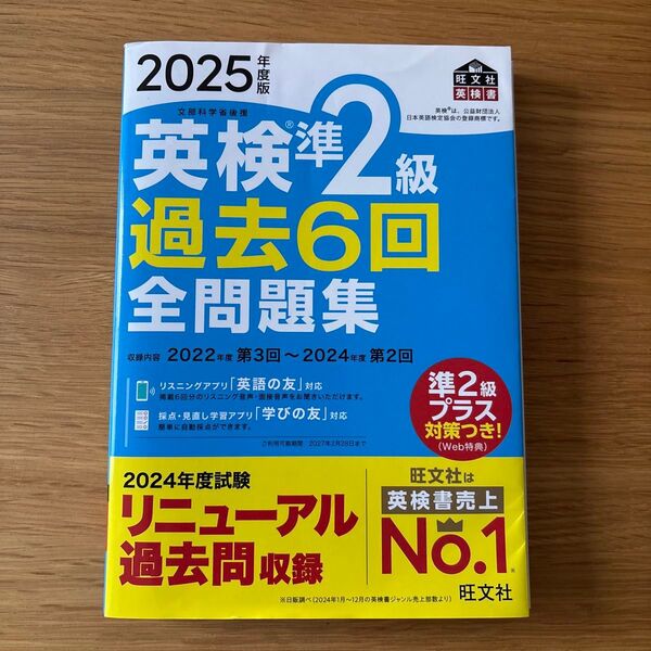 旺文社 2025年度版 英検準2級 過去6回 全問題集 2024年度試験 リニューアル過去問収録 準2級プラス対策