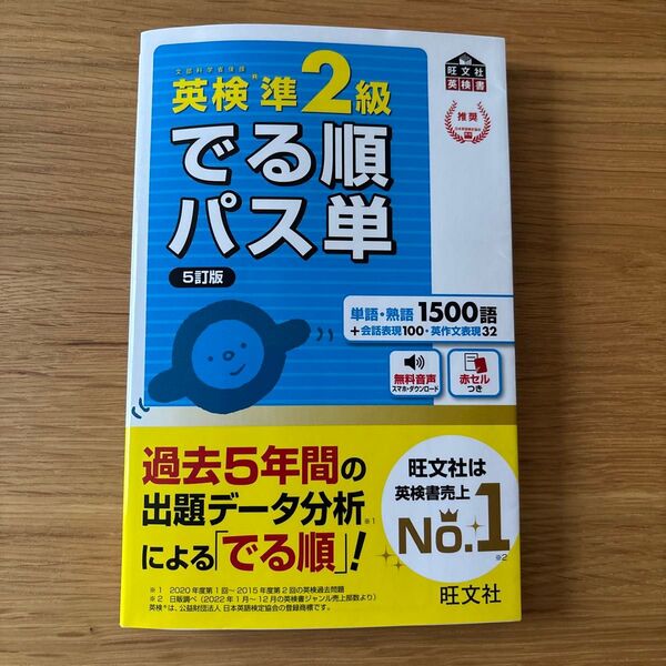 旺文社 英検準2級 でる順パス単 5訂版 英検準2級でる順パス単 英検 単語 熟語 過去5年間 2025年購入