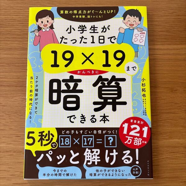 新品 小学生がたった1日で19×19までかんぺきに暗算できる本 掛け算 算数 中学受験 計算 暗算 大人の頭の体操 小杉拓也
