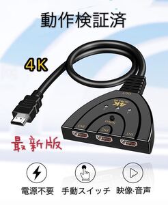 【最新版】HDMI切替器 4Kx2K HDMI分配器 セレクター 3入力1出力 電源不要 ディスプレイケーブル