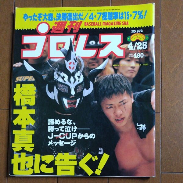 週刊プロレス 2000年4月25日号 橋本 小川