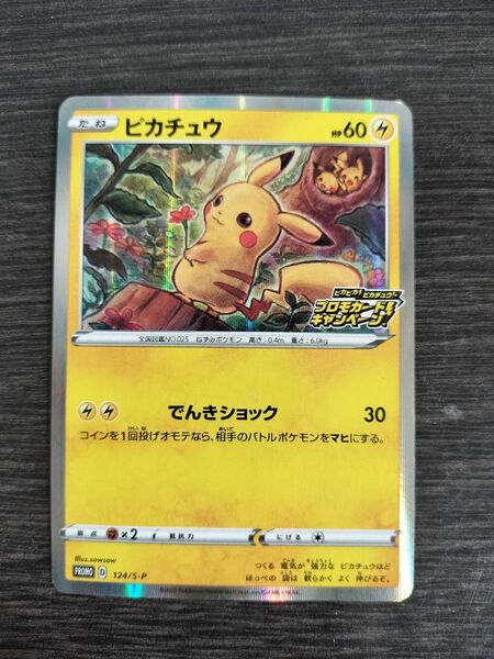 ポケモンカード ピカチュウ 124/S-P ピカピカピカチュウ プロモカードキャンペーン