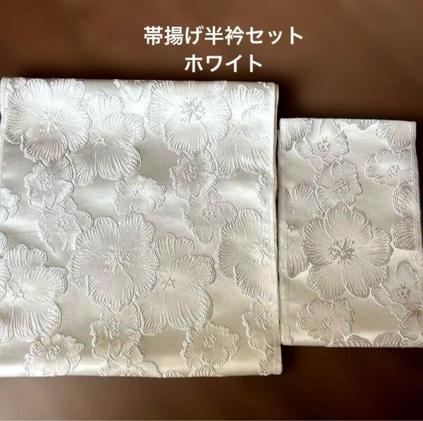 3Dエンボス帯揚げ半衿セット/ホワイト