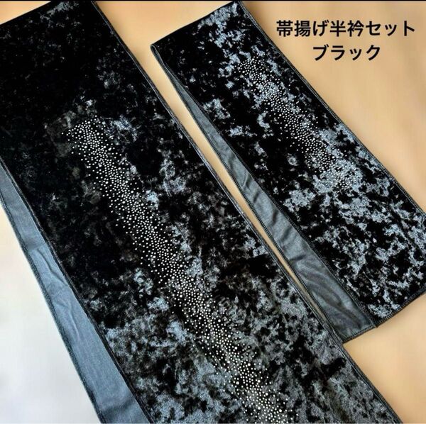 ベルベット帯揚げ半衿豪華セット/ブラック