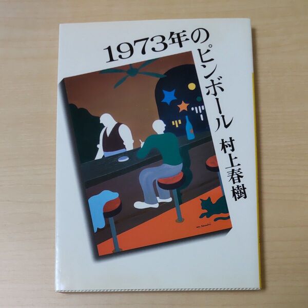 1973年のピンボール (講談社文庫) 村上春樹/〔著〕 (978-4-06-274911-4)