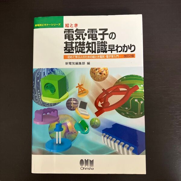 絵とき電気・電子の基礎知識早わかり 初めて学ぶ人のための絵とき電気・電子学入門 (改訂2版) 新電気編集部/編