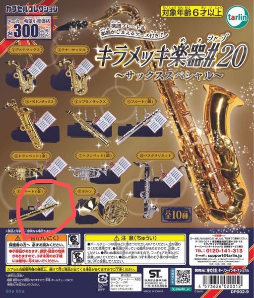 キラメッキ楽器 #20 フルート 金 ガチャガチャ キーホルダー 吹奏楽 オーケストラ ミニチュア ゴールド カプセルトイ