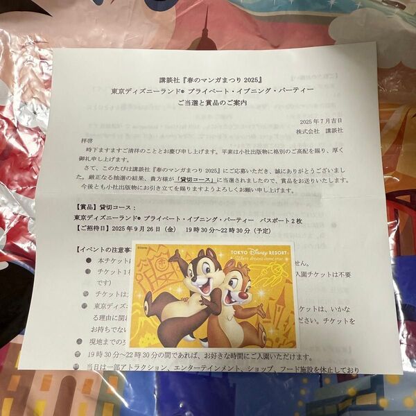 東京ディズニーランド プライベートイブニングパーティー 1枚 講談社 貸切